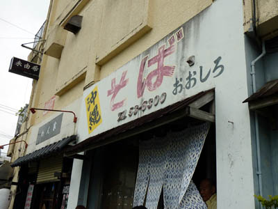 「おおしろそば」。