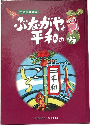 おきなわから贈る あなたへありがとう＠戦争と平和を考える沖縄民話の読み語りLive in 船橋！