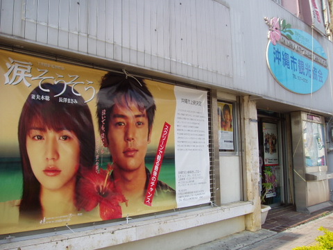 Mr スティービーのkoza薄笑ブログ 映画 涙そうそう ロケ地上映会in Koza