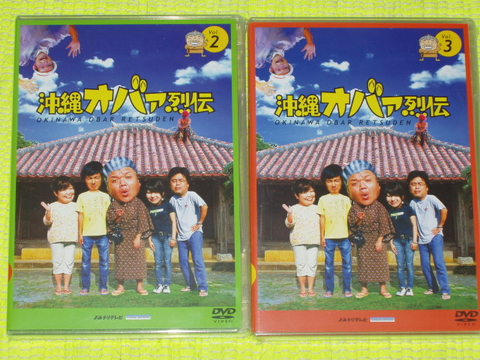 沖縄オバァ烈伝DVD Vo.２＆３♪