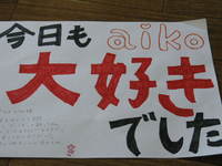 aikoとわたし 2008/07/21 23:14:26