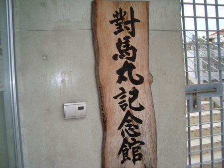 対馬丸記念館