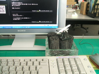 PCの前に　『炭』