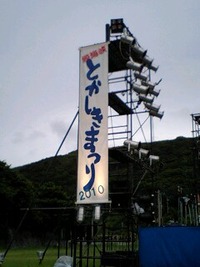 とかしきまつり 2010/07/23 18:12:41