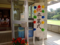 卒業式 2009/03/23 15:37:13