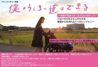 感動の「僕のうしろに道はできる」関東初上映会から、下北沢トリウッドでのロードショーが始まります。 2013/03/12 14:45:28