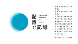 沖縄本土復帰50周年 OKINAWA MEMORIES AND RECORDS -沖縄・記憶と記録-