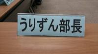 女性部長・・・ 2016/05/10 16:38:10