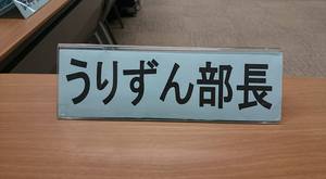 女性部長・・・