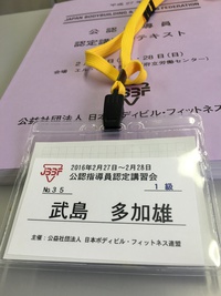 ボディビル指導員1級 2016/02/28 07:57:04