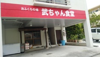 武ちゃん… 2015/08/20 18:54:42