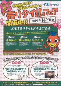 「売りタイ！！」フェア開催