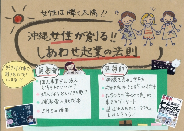 6月25日（土）14時～【おきなわ女性が創る！しあわせ起業の法則】勉強会の案内