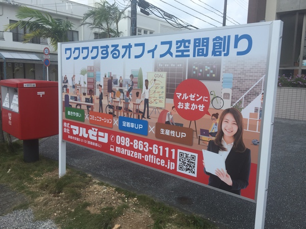 オフィス空間創りマルゼンの看板！那覇新都心