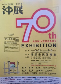 沖展70回記念！3月21日からです。 2018/03/02 19:47:54