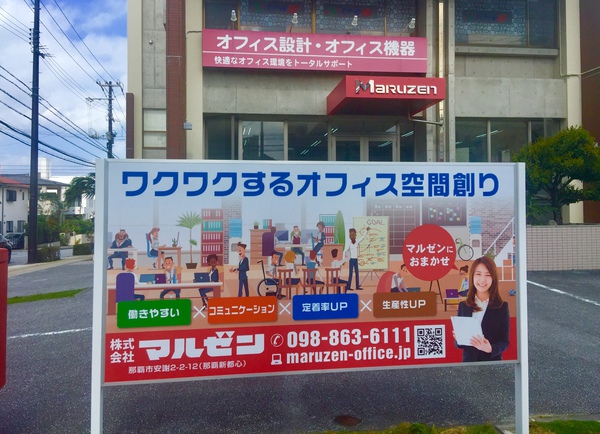オフィス空間創りマルゼンの看板！那覇新都心
