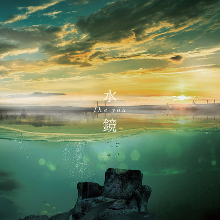 【公開】水鏡