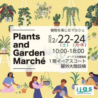 *22(土)10-18 プランツ&ガーデンマルシェ イーアス沖縄豊崎 1階イーアスコート