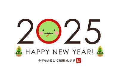 ２０２５年　謹賀新年