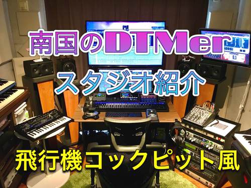 DTMerとっし〜のnancleスタジオ機材紹介