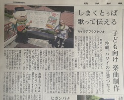 9/18は しまくとぅばの日。関連曲が県内２紙に詳細されました！