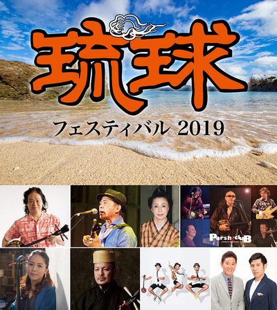 「琉球フェスティバル2019」＠日比谷野外音楽堂（東京） チケットの先行予約が開始されました！