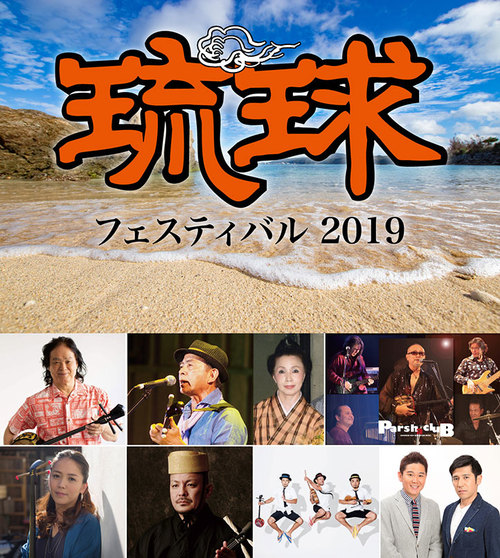 「琉球フェスティバル2019」 今年もよなは徹バンドで出演します♪