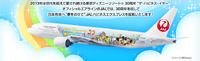 JAL 東京ディズニーリゾート開園30周年企画　飛行機の巻きっ 2013/03/30 16:08:18