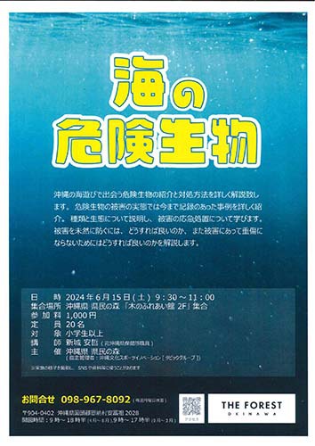 講座/「海の危険生物」開催のおしらせ