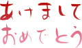 謹賀新年