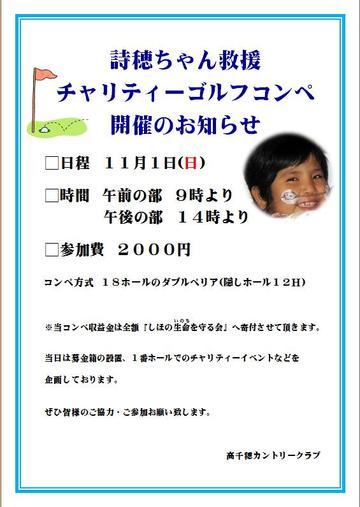 詩穂ちゃん救援チャリティーゴルフコンペ開催のお知らせ
