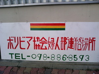 世界的な栄町