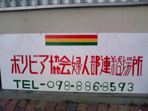 世界的な栄町