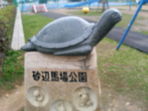 公園