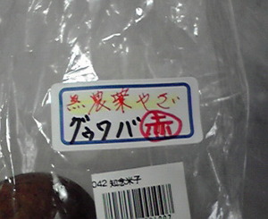 無農薬だ！