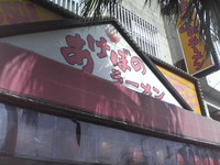あけぼのラーメン（曙店）