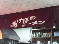 あけぼのラーメン（曙店）