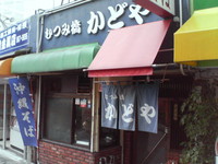 むつみ橋　かどや