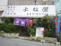 よね屋