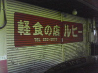 軽食の店 ルビー(長田店)