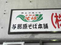 与那原そば本舗
