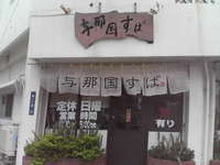 与那国すば