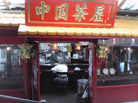 中国茶屋