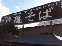 本家 亀そば 港町本店
