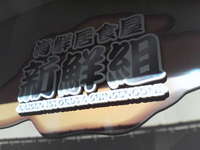 新鮮組