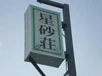 民宿　星砂荘