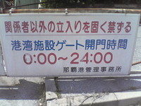 安謝港の第３ゲート