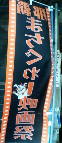 那覇まちぐぁー映画祭(前編)