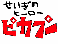 ピカプー　第二回