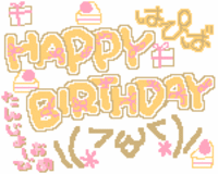 誕生日(*´∀`) 2008/01/28 13:10:23
